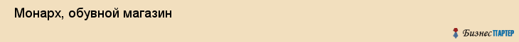  Монарх, обувной магазин , Пермь