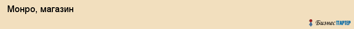  Монро, магазин , Пермь