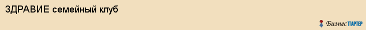 ЗДРАВИЕ семейный клуб, Пермь