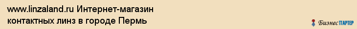 www.linzaland.ru Интернет-магазин контактных линз в городе Пермь, Пермь