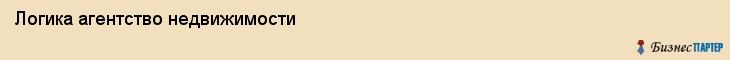 Логика агентство недвижимости, Пермь