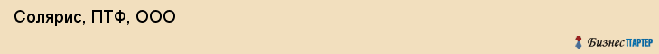  Солярис, ПТФ, ООО , Пермь
