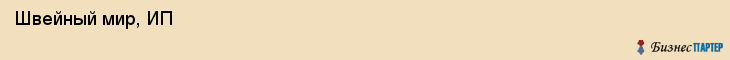  Швейный мир, ИП , Пермь