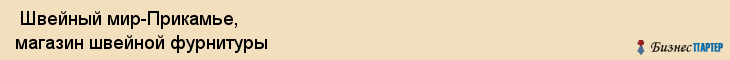  Швейный мир-Прикамье, магазин швейной фурнитуры , Пермь