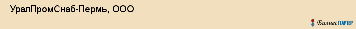  УралПромСнаб-Пермь, ООО , Пермь