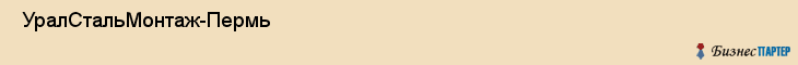  УралСтальМонтаж-Пермь , Пермь