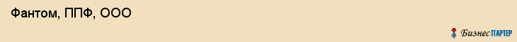  Фантом, ППФ, ООО , Пермь