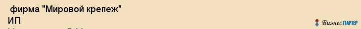  фирма "Мировой крепеж" ИП Масленников В.М. , Пермь