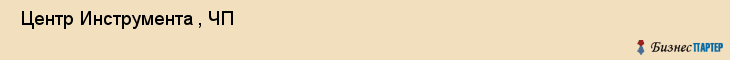  Центр Инструмента , ЧП , Пермь