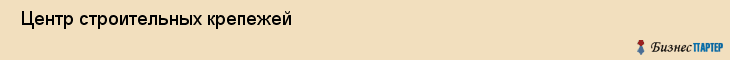  Центр строительных крепежей , Пермь