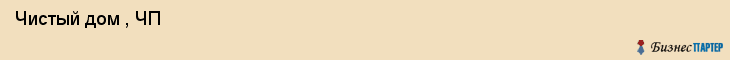  Чистый дом , ЧП , Пермь