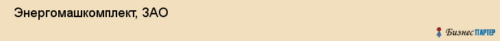  Энергомашкомплект, ЗАО , Пермь