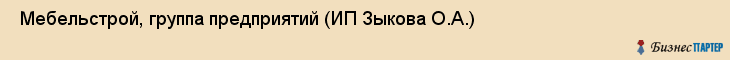  Мебельстрой, группа предприятий (ИП Зыкова О.А.) , Пермь