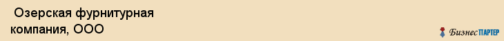  Озерская фурнитурная компания, ООО , Пермь