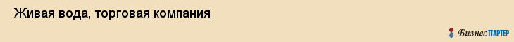  Живая вода, торговая компания , Пермь