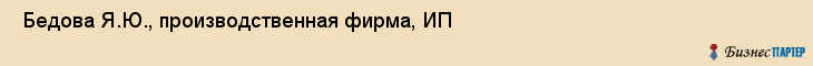  Бедова Я.Ю., производственная фирма, ИП , Пермь