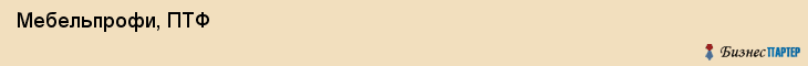  Мебельпрофи, ПТФ , Пермь