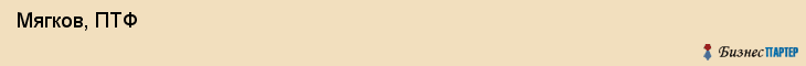  Мягков, ПТФ , Пермь