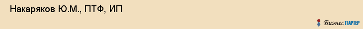  Накаряков Ю.М., ПТФ, ИП , Пермь