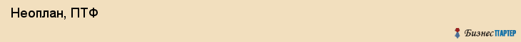  Неоплан, ПТФ , Пермь