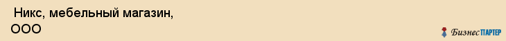  Никс, мебельный магазин, ООО , Пермь
