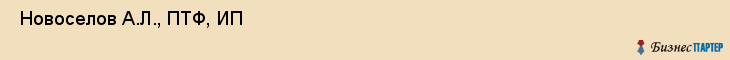  Новоселов А.Л., ПТФ, ИП , Пермь