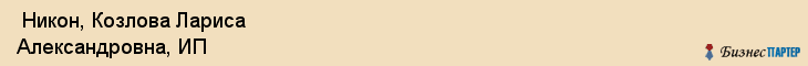  Никон, Козлова Лариса Александровна, ИП , Пермь