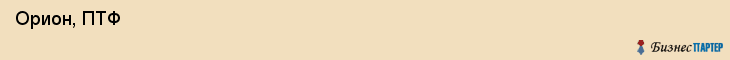  Орион, ПТФ , Пермь