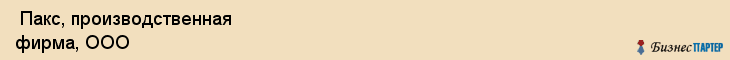  Пакс, производственная фирма, ООО , Пермь