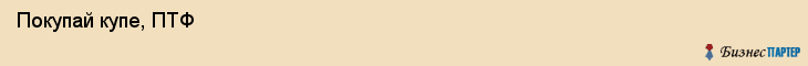  Покупай купе, ПТФ , Пермь