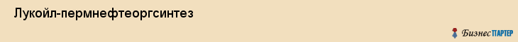  Лукойл-пермнефтеоргсинтез , Пермь