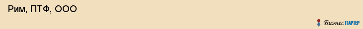  Рим, ПТФ, ООО , Пермь