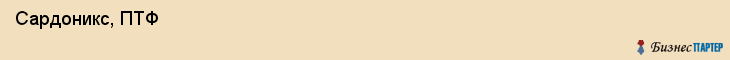  Сардоникс, ПТФ , Пермь
