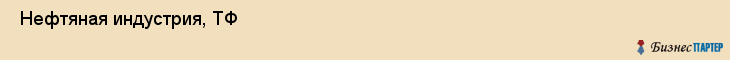 Нефтяная индустрия, ТФ , Пермь