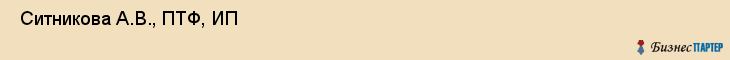  Ситникова А.В., ПТФ, ИП , Пермь