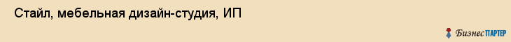  Стайл, мебельная дизайн-студия, ИП , Пермь