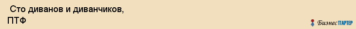  Сто диванов и диванчиков, ПТФ , Пермь