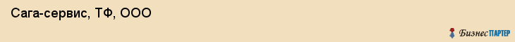  Сага-сервис, ТФ, ООО , Пермь