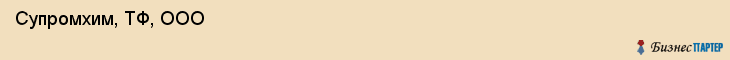  Супромхим, ТФ, ООО , Пермь