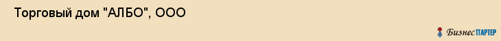  Торговый дом "АЛБО", ООО , Пермь