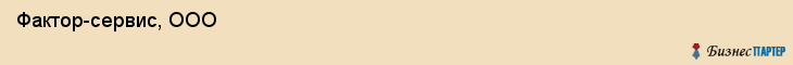  Фактор-сервис, ООО , Пермь