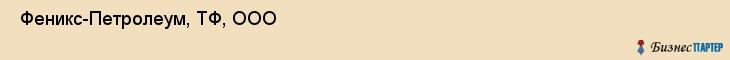  Феникс-Петролеум, ТФ, ООО , Пермь