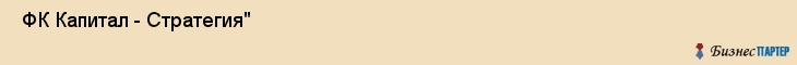  ФК Капитал - Стратегия" , Пермь