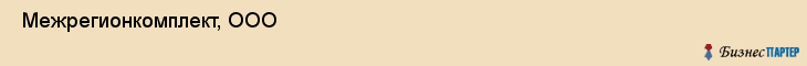 Межрегионкомплект, ООО , Пермь