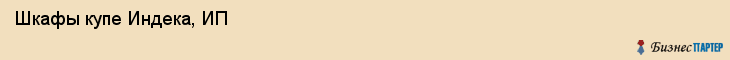  Шкафы купе Индека, ИП , Пермь
