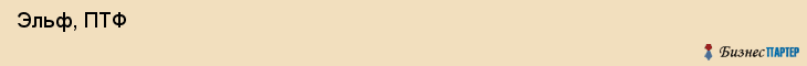  Эльф, ПТФ , Пермь