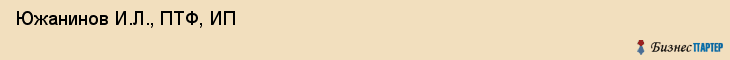  Южанинов И.Л., ПТФ, ИП , Пермь