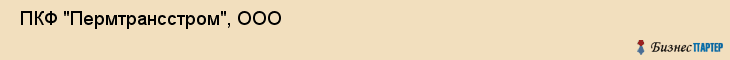  ПКФ "Пермтрансстром", ООО , Пермь