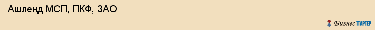 Ашленд МСП, ПКФ, ЗАО , Пермь
