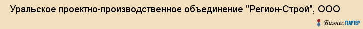  Уральское проектно-производственное объединение "Регион-Строй", ООО , Пермь